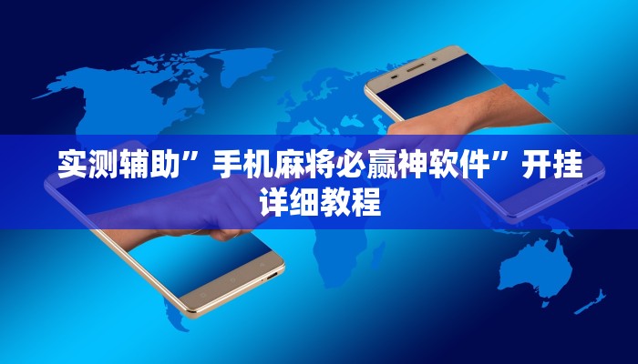 实测辅助”手机麻将必赢神软件”开挂详细教程