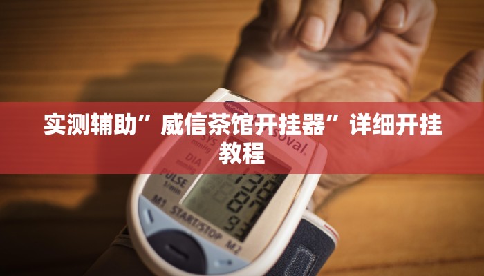 实测辅助”威信茶馆开挂器”详细开挂教程