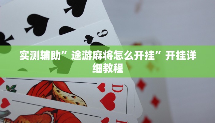 实测辅助”七喜拼三张开挂怎么买”开挂详细教程
