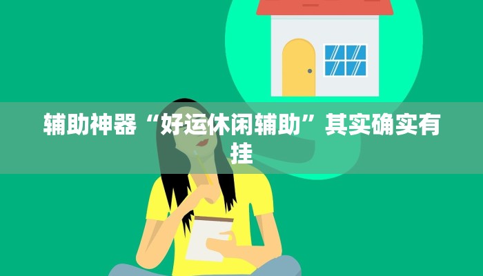 辅助神器“好运休闲辅助”其实确实有挂