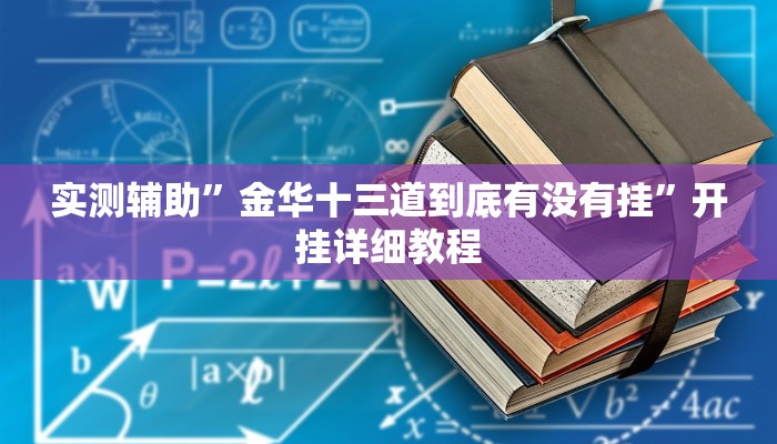 实测辅助”金华十三道到底有没有挂”开挂详细教程