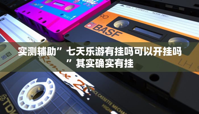 实测辅助”微友天天棋牌辅助开挂”开挂详细教程