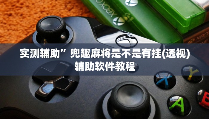 实测辅助”兜趣麻将是不是有挂(透视)辅助软件教程