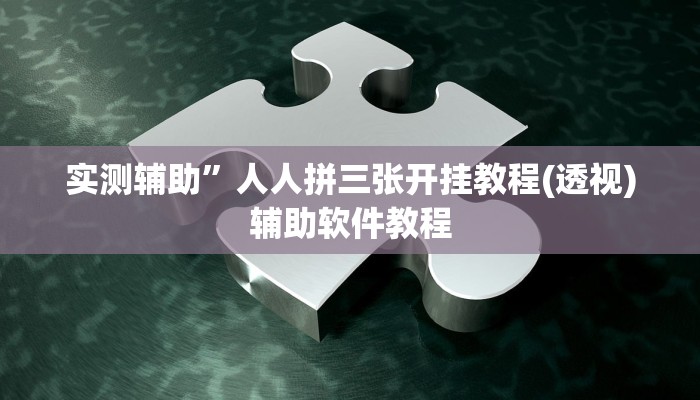 实测辅助”人人拼三张开挂教程(透视)辅助软件教程