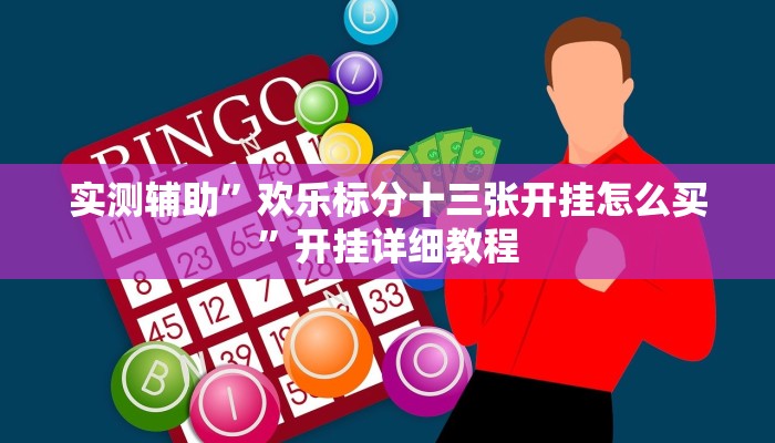 实测辅助”欢乐标分十三张开挂怎么买”开挂详细教程