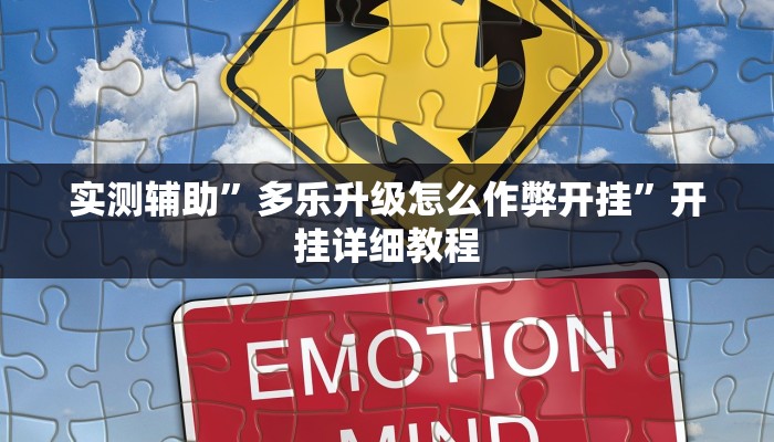 实测辅助”多乐升级怎么作弊开挂”开挂详细教程