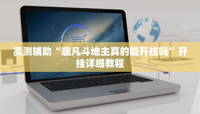 实测辅助“趣凡斗地主真的能开挂吗”开挂详细教程