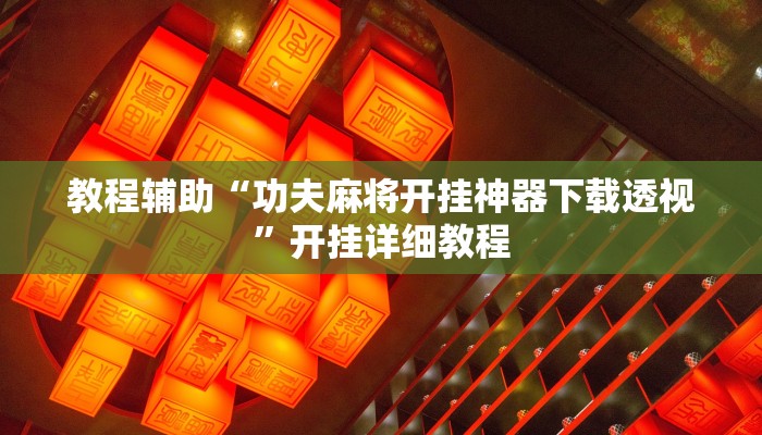 开挂辅助工具“财神十三张开挂透视”详细开挂教程