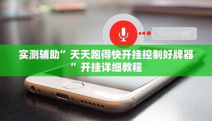 实测辅助”陕麻圈辅助怎么开挂”开挂详细教程