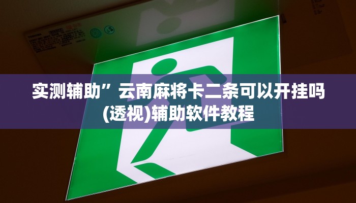 实测辅助”血拼三张怎么开挂(透视)辅助软件教程