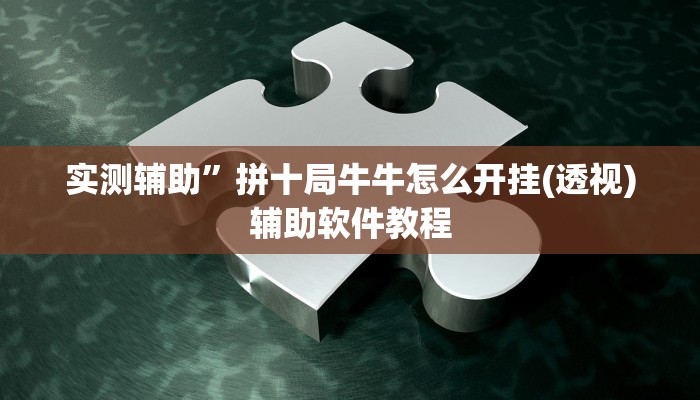 实测辅助”拼十局牛牛怎么开挂(透视)辅助软件教程