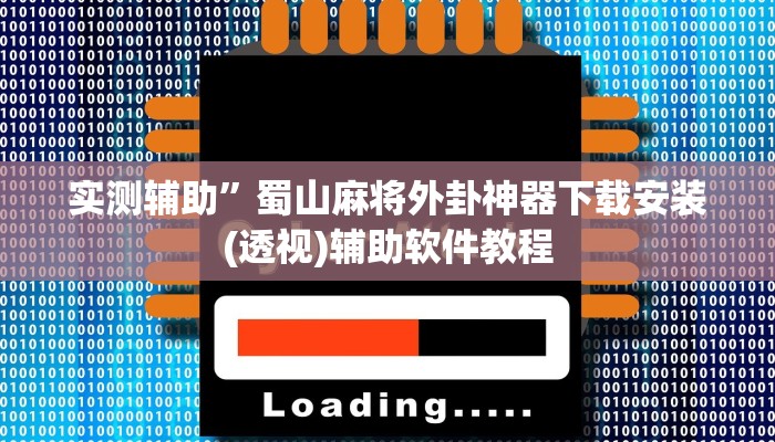 实测辅助”蜀山麻将外卦神器下载安装(透视)辅助软件教程
