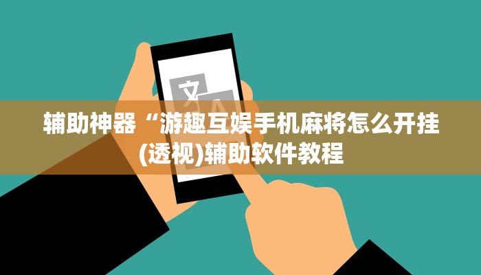 辅助神器“游趣互娱手机麻将怎么开挂(透视)辅助软件教程