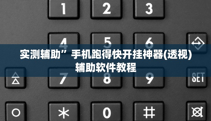 实测辅助”云南麻将卡二条通用挂(透视)辅助软件教程