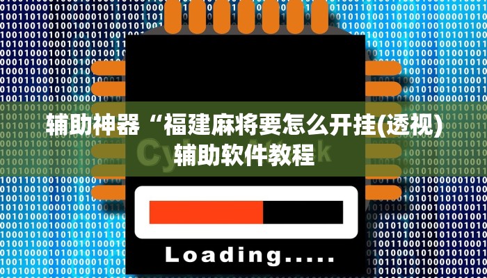 辅助神器“微乐跑得快开挂神器下载安装”详细开挂教程