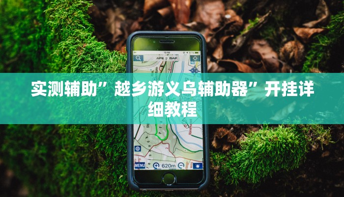 实测辅助”卡贝大厅挂透视下载”其实确实有挂