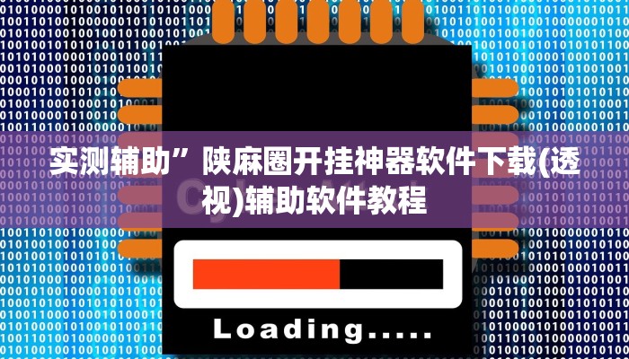 实测辅助”微乐麻将万能挂”开挂详细教程