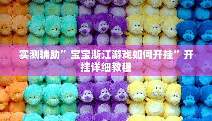 实测辅助”逗娱碰胡挂开挂辅助软件神器(透视)辅助软件教程