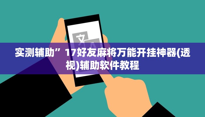 实测辅助”17好友麻将万能开挂神器(透视)辅助软件教程
