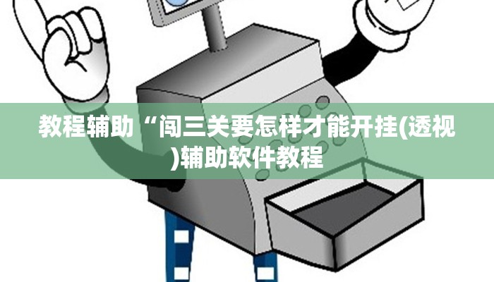教程辅助“闯三关要怎样才能开挂(透视)辅助软件教程