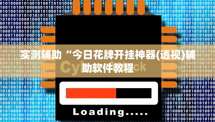 实测辅助“今日花牌开挂神器(透视)辅助软件教程