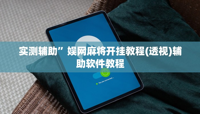 实测辅助”娱网麻将开挂教程(透视)辅助软件教程