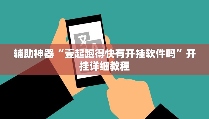 辅助神器“壹起跑得快有开挂软件吗”开挂详细教程