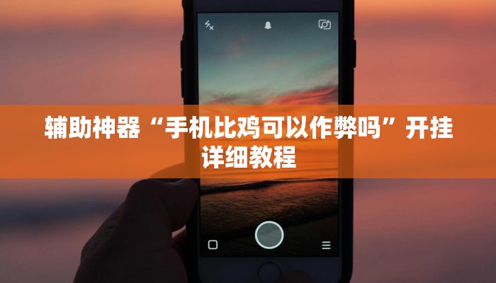 实测辅助”打牌网用挂开挂软件”开挂详细教程