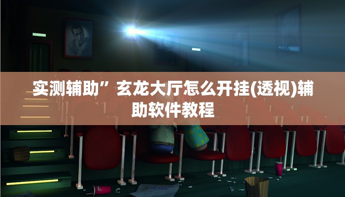 教程辅助“新科乐棋牌开挂神器软件下载”开挂详细教程