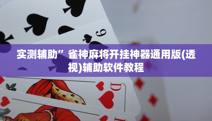 实测辅助”天天欢乐德州辅助开挂”开挂详细教程