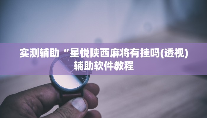 实测辅助”哥哥跑得快辅助怎么开挂”开挂详细教程