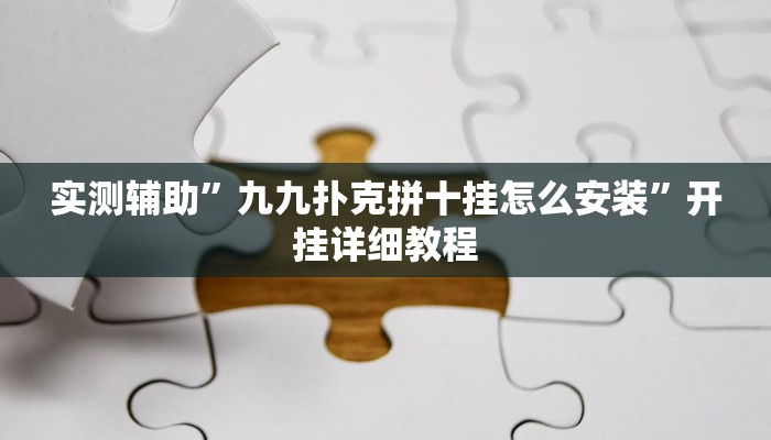 实测辅助”口袋上饶棋牌挂怎么安装(透视)辅助软件教程