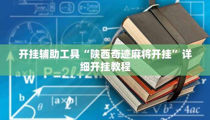 开挂辅助工具“陕西奇迹麻将开挂”详细开挂教程