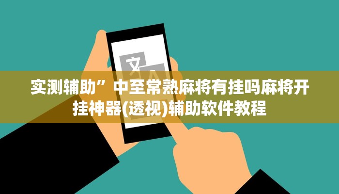 实测辅助”兴动互娱开挂辅助软件”开挂详细教程
