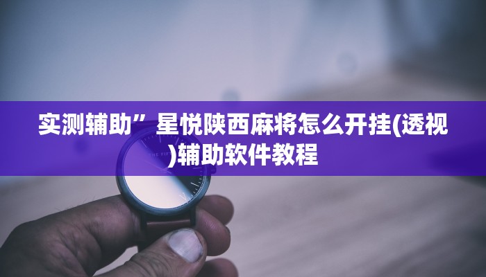 实测辅助”TX哈尔滨棋牌怎么开挂(透视)辅助软件教程