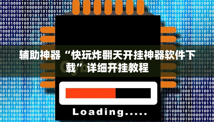 实测辅助”微乐斗地主透视”其实确实有挂