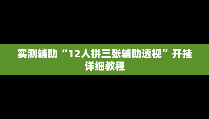 实测辅助“12人拼三张辅助透视”开挂详细教程