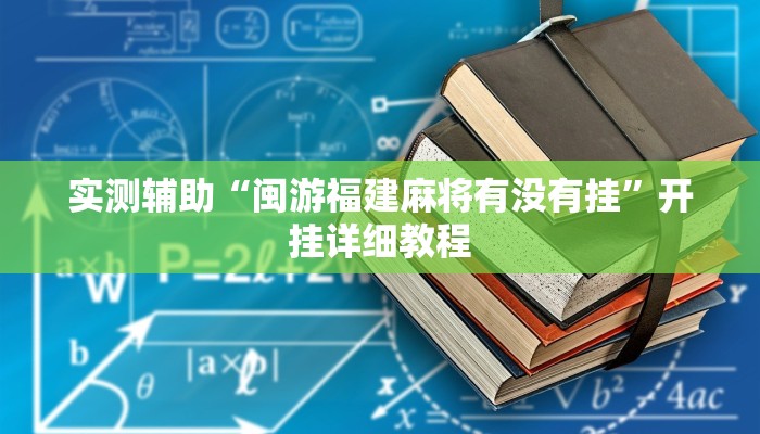 实测辅助“闽游福建麻将有没有挂”开挂详细教程