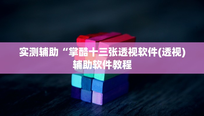 实测辅助”老友广东麻将怎么开挂”其实确实有挂