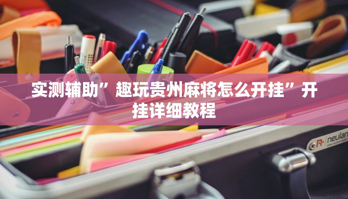 开挂辅助工具“微乐北京麻将开挂神器”其实确实有挂