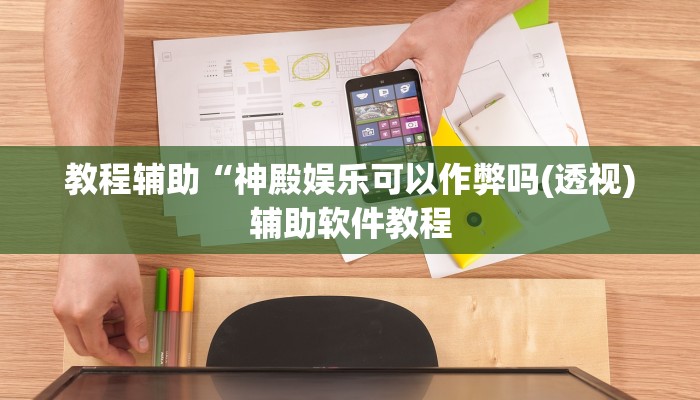 教程辅助“神殿娱乐可以作弊吗(透视)辅助软件教程