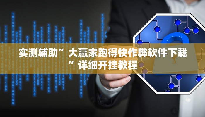 实测辅助”大赢家跑得快作弊软件下载”详细开挂教程