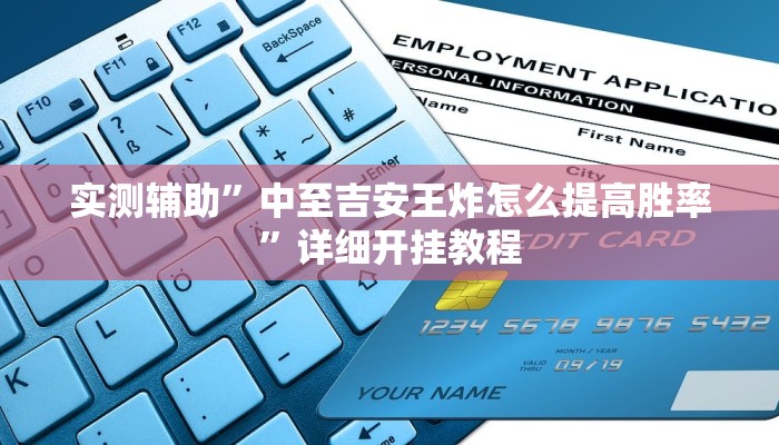 实测辅助”中至吉安王炸怎么提高胜率”详细开挂教程