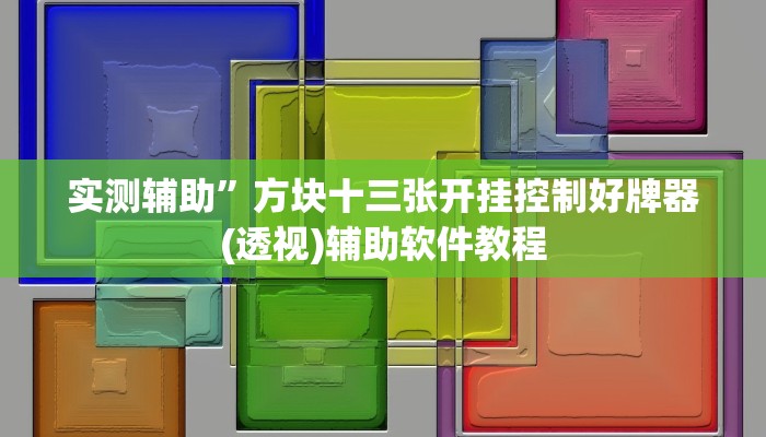 实测辅助”方块十三张开挂控制好牌器(透视)辅助软件教程