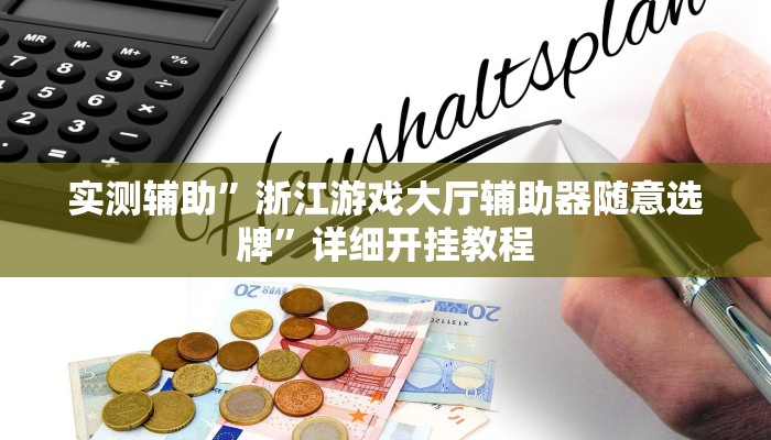实测辅助”浙江游戏大厅辅助器随意选牌”详细开挂教程