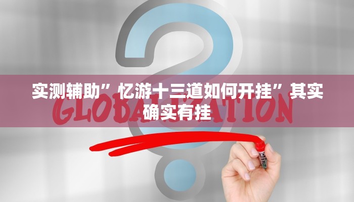 实测辅助”忆游十三道如何开挂”其实确实有挂