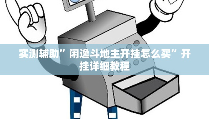 实测辅助”闲逸斗地主开挂怎么买”开挂详细教程
