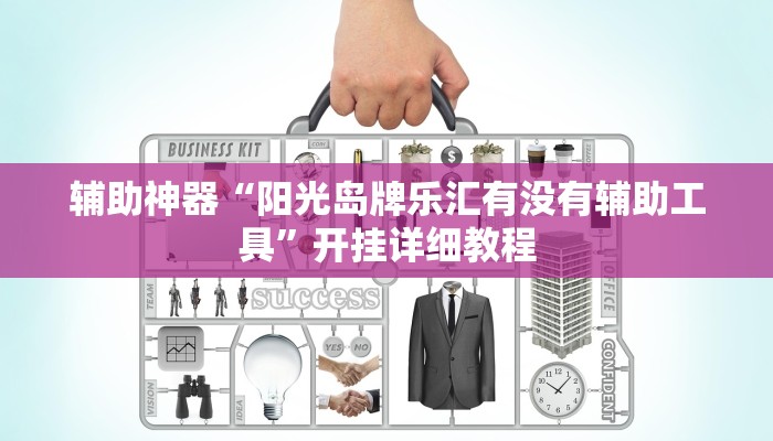 辅助神器“阳光岛牌乐汇有没有辅助工具”开挂详细教程