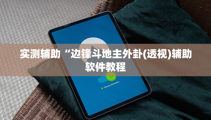 实测辅助“边锋斗地主外卦(透视)辅助软件教程