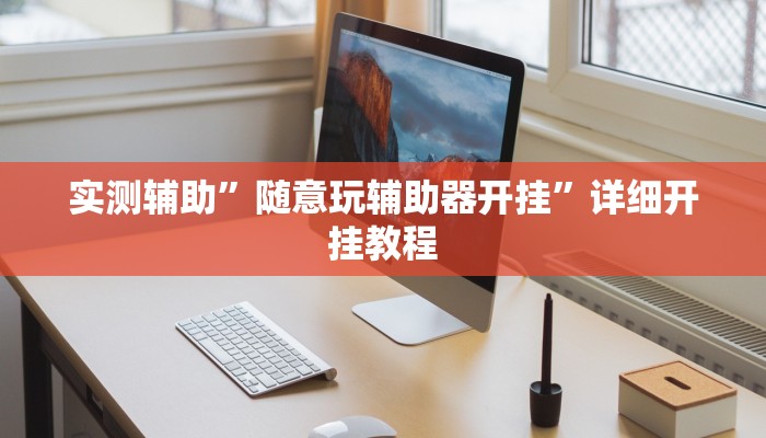 实测辅助”随意玩辅助器开挂”详细开挂教程